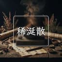 稀涎散