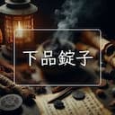 下品錠子