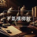 下氣檳榔散