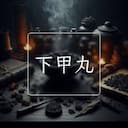 下甲丸