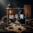 細辛膏
