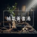 補氣黃耆湯