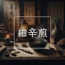 細辛煎