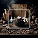 細辛散