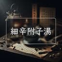 細辛附子湯