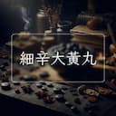 細辛大黃丸
