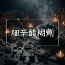 細辛醋糊劑