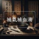 補氣補血湯