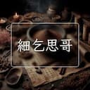 細乞思哥