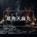 犀角天麻丸