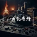 西黃化毒丹