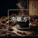 洗藥方