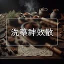 洗藥神效散