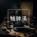 補脾湯