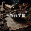 洗齒白芷散