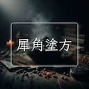 犀角塗方
