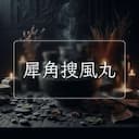 犀角搜風丸