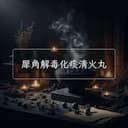犀角解毒化痰清火丸