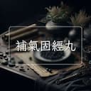 補氣固經丸