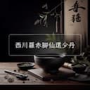 西川羅赤腳仙還少丹