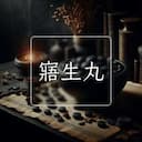 寤生丸