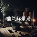 補氣解暈湯