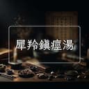 犀羚鎮痙湯