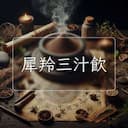 犀羚三汁飲
