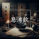 息沸飲