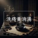洗痔黃消湯
