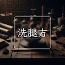 洗腿方