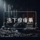 洗下疳瘡藥