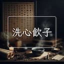洗心飲子