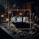 洗癬酊
