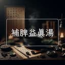 補脾益真湯