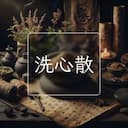 洗心散