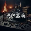 洗眼蠶繭