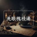 洗眼槐枝湯