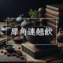 犀角連翹飲