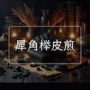 犀角榉皮煎