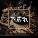 下病散