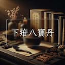 下疳八寶丹