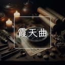 霞天曲