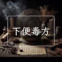 下便毒方