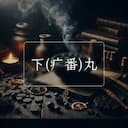 下(疒番)丸