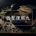 西聖復煎丸