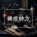 稀痘神方