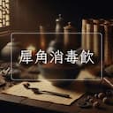 犀角消毒飲