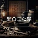 犀角正心湯