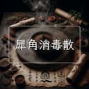 犀角消毒散